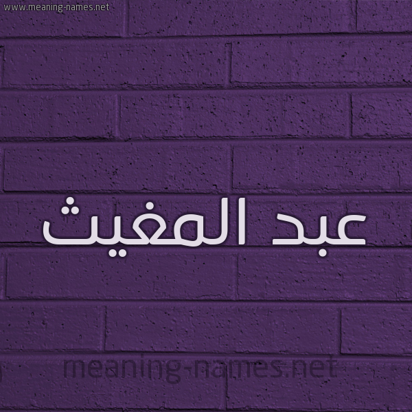 شكل 12 الإسم على الحائط الجداري صورة اسم عبد المغيث ABDELMOUGHIT